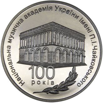 2 гривны 100 лет Национальной музыкальной академии им. Чайковского. Украина, 2013 год