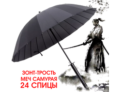 Зонт-трость Меч Самурая 24 спиц (полуавтоматический)