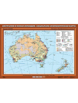 Учебн. карта "Австралия и Новая Зеландия. Социально-экономическая карта" 70х100