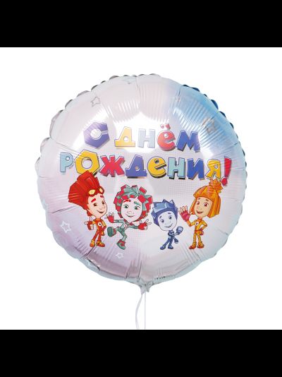 Фольгированный шар с гелием круг "С днем рождения! фиксики белый" 45см
