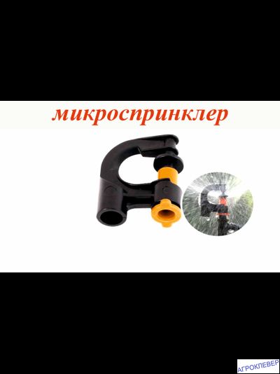 Микроспринклер 189,6л/ч, радиус 2,5м , 2,5bar оранжевый