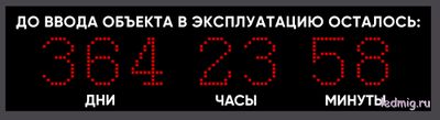 до ввода объекта в эксплуатацию осталось