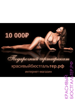 Подарочный сертификат на 10 000 руб