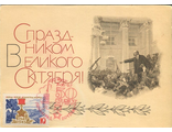 КМ. СССР. С праздником великого Октября!