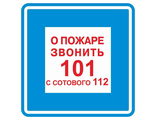 B01 О пожаре звонить 01, 200х200 мм, на самоклеющейся пленке