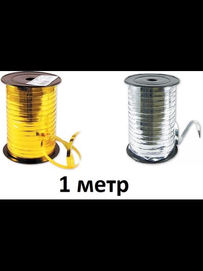 Лента металлизированная 0,5 см МИКС, метр