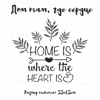 Надпись "Home is where the heart is"