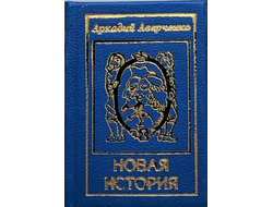 Аркадий Аверченко "Новая история"