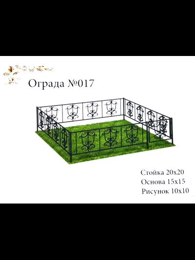 Ограда №017