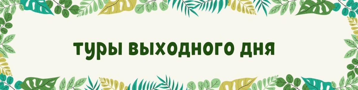 путешествие выходного дня. тур выходного дня надпись. тур выходного дня апрель 2024. тур выходного дня апрель 2024. тур выходного дня в горах.