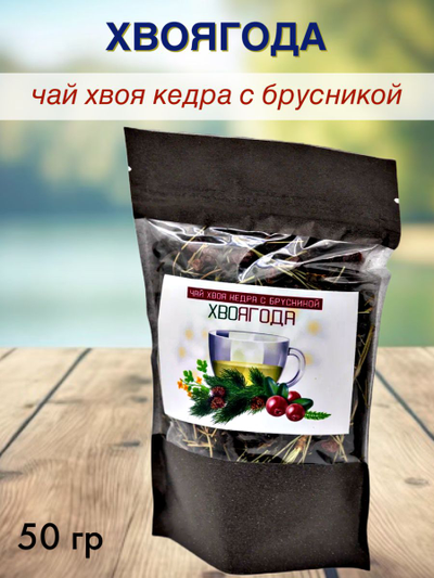 Чай «Хвоягода с хвоей кедра и ягодами брусники», 50 гр