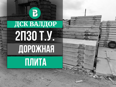 Дорожная плита 3000х1750 мм.  (2П30.18-30)