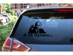 Наклейка виниловая на авто с Путиным №6