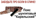 Пояс шунгитовый &quot;Карельский&quot; восстанавливает БИОПОЛЕ! Забудьте про остеохондроз! Особый эффект достигается при невралгии, радикулите, болезнях почек, гинекологии, сексуальных расстройствах. С набором №2 позволяет растворять даже оксолатные камни в почках!