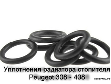 К-т уплотнительный колец радиатора отопителя 2 шт. Peugeot 308 408