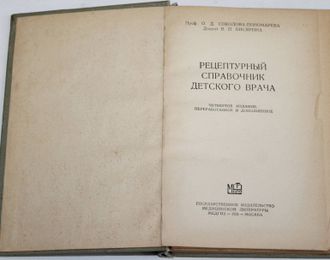 Соколова-Пономарева О.Д., Бисярина В.П. Рецептурный справочник детского врача. М.: Медгиз. 1958.