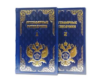 Книга Легендарные разведчики (в 2-х томах)