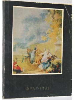 Лившиц Н. А. Жан-Оноре Фрагонар. М.: Искусство. 1970г.