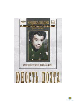 DVD Юность поэта (художественный фильм о детстве А.С.Пушкина)