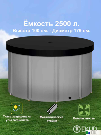 Складная емкость для воды EKUD на 2500 литров (h=100см) с крышкой