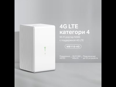 Роутер Mercusys MB110-4G  300Мбит  2.4ГГц  Белый