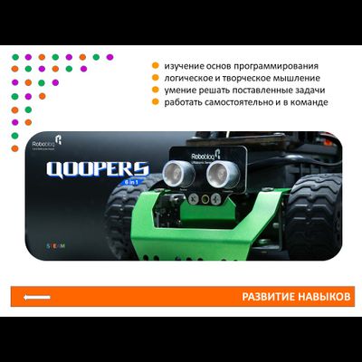 Программируемый робот 6 в 1 "Qoopers"