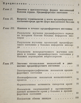 Алейникова Л.И., Золотарев А.Е. Предынфарктное состояние. Киев: Здоровя. 1976г.