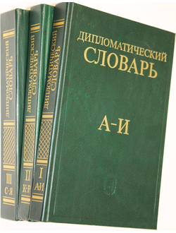 Дипломатический словарь в трех (3-х) томах.  Гл. редакция: А.А. Громыко, А.Г. Ковалев, П.П. Севостьянов, С.Л. Тихвинский. М.: Наука. 1984-1986г.