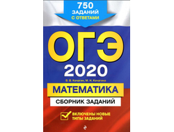 ОГЭ-2020. Математика. Сборник заданий, 750 заданий с ответами, В.В. Кочагин, 2019