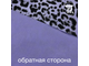Бифлекс глянец принт Леопард с ворсинками, цв. Лаванда