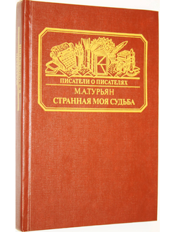 Турьян М.А. Странная моя судьба. Серия: Писатели о писателях. М.: Книга. 1991г.