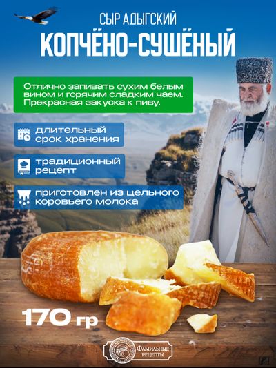 Сыр настоящий адыгский копчено-сушеный, 170+ г.