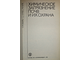 Орлов Д.С., Малинина М.С., Мотузова Г.В. и др. Химическое загрязнение почв и их охрана. М.: Агропромиздат. 1991г.