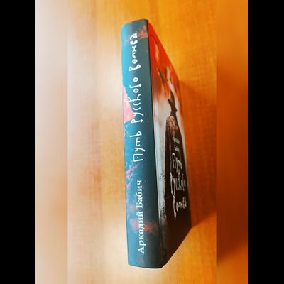 Аркадий Бабич. Путь русского волхва.