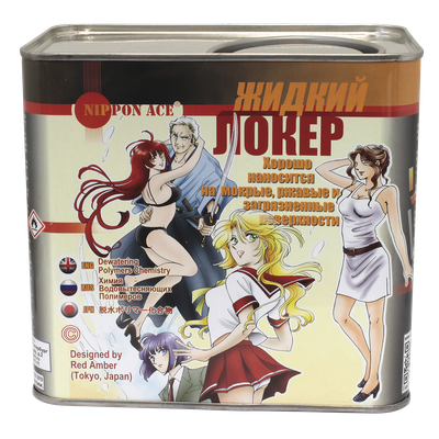 " ЖИДКИЙ ЛОКЕР " - ПРОВЕРЕНО НА РАЛЛИ.