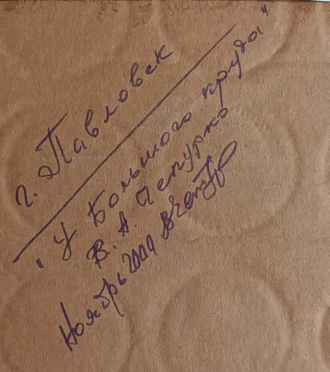 "У Большого пруда" картон масло Чепурко В.А. 2000 год