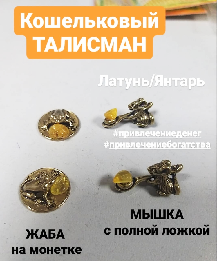 Кошельковый талисман