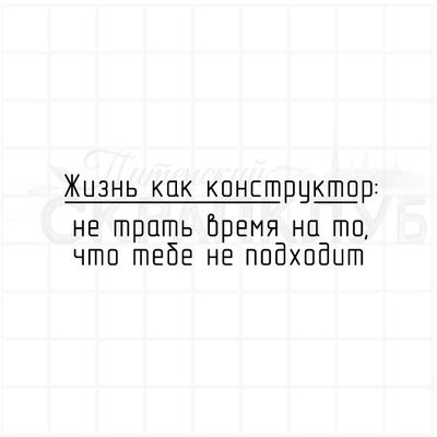 Жизнь как конструктор, не трать время на то, что тебе не подходит