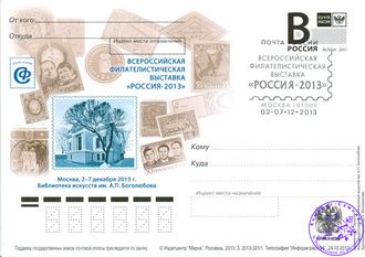 Филателистическая выставка "Россия -2013"