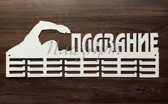 медальница плавание