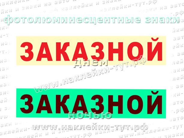 Табличка или наклейка с текстом "ЗАКАЗНОЙ" корпус на автобуса виде знака на присосках или магнитный