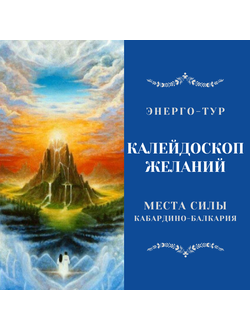 Калейдоскоп желаний. Места Силы Кабардино-Балкарии. 6 дней / 5 ночей. Энерго-тур