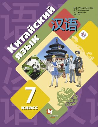 Рукодельникова Китайский язык. 7 кл. Учебник (Второй иностранный язык)(В-ГРАФ)