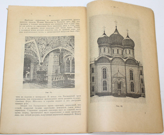Некрасов А.И. Очерки декоративного искусства Древней Руси. М.: Изд. `Т-ва В.В.Думнов, насл. бр. Салаевых`, 1924. тампы, обложка восстановлена.