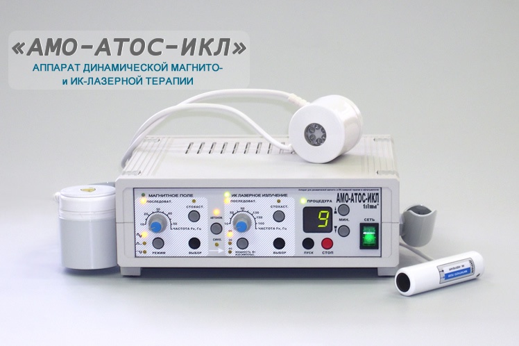 Купить аппарат для магнитной и лазерной терапии АМО-АТОС-ИКЛ по низкой ...