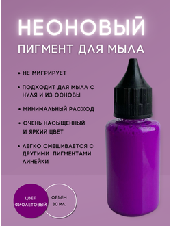 Пигментная неоновая паста концентрат Фиолетовый 30 мл + флакон для разведения 100 мл в подарок