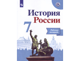 Данилов История России 7 кл. Рабочая тетрадь (Реализуем ИКС) (Просв.)