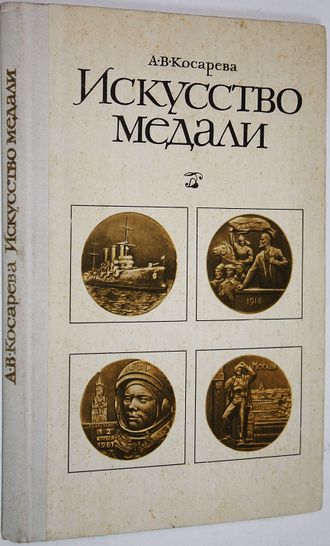 Косарева А.В. Искусство медали. М.: Просвещение. 1977г.