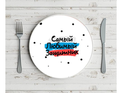 Тарелка на 23 февраля №28