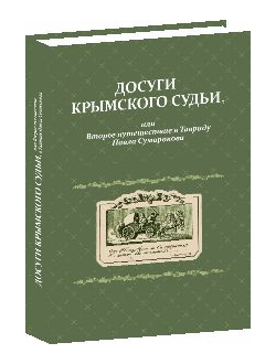 Досуги крымского судьи